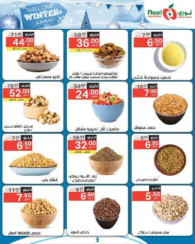 العروض الاسبوعيه من نورى ماركت 3
