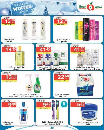 العروض الاسبوعيه من نورى ماركت 30