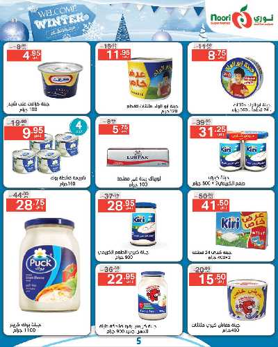 العروض الاسبوعيه من نورى ماركت 5