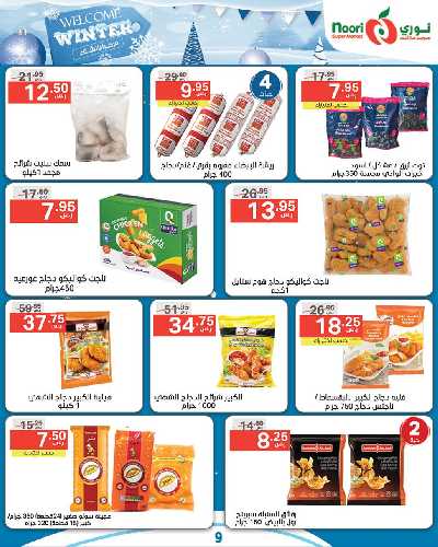 العروض الاسبوعيه من نورى ماركت 9