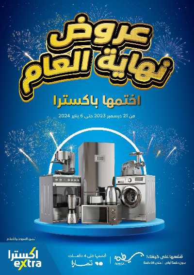 عروض نهاية العام من اكسترا 1