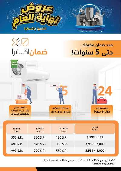 عروض نهاية العام من اكسترا 24