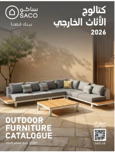 عروض الأثاث الخارجى من ساكو