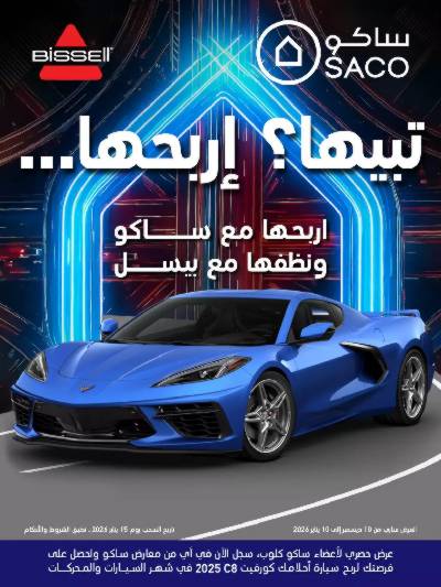 مجلة العروض الشهريه من ساكو