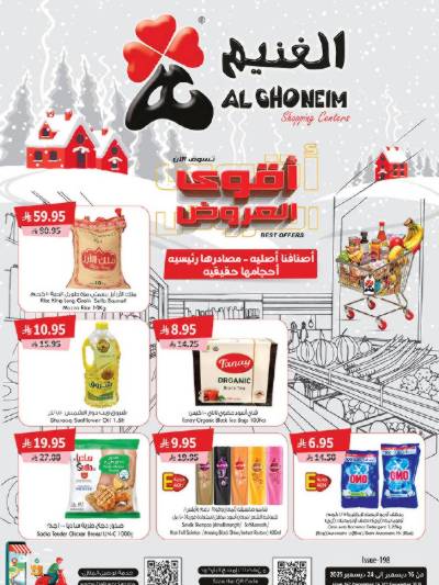 العروض الاسبوعيه من الغنيم 