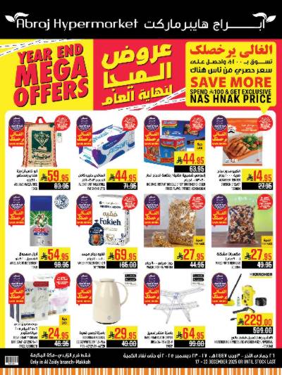 عروض  الاسبوع من ابراج هايبر ماركت