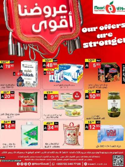 العروض الاسبوعيه من نورى ماركت