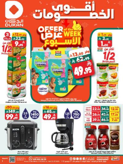 العروض الاسبوعيه من دكان