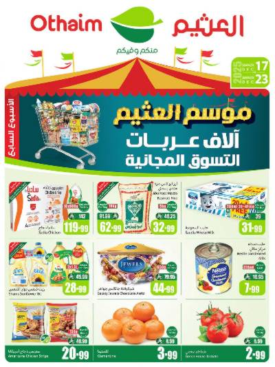 عروض ركن العثيم الإسبوعية 